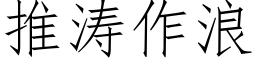 推濤作浪 (仿宋矢量字庫)