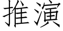 推演 (仿宋矢量字庫)