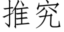 推究 (仿宋矢量字库)