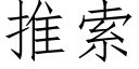 推索 (仿宋矢量字库)