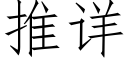 推详 (仿宋矢量字库)