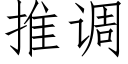 推調 (仿宋矢量字庫)