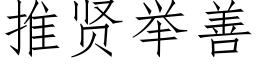 推賢舉善 (仿宋矢量字庫)