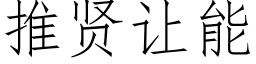 推賢讓能 (仿宋矢量字庫)