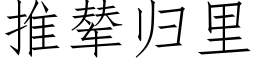 推辇归里 (仿宋矢量字库)