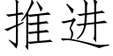 推进 (仿宋矢量字库)