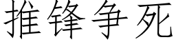 推锋争死 (仿宋矢量字库)