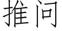 推问 (仿宋矢量字库)