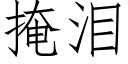 掩淚 (仿宋矢量字庫)