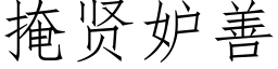 掩賢妒善 (仿宋矢量字庫)