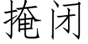 掩閉 (仿宋矢量字庫)