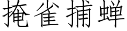 掩雀捕蝉 (仿宋矢量字库)