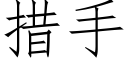 措手 (仿宋矢量字庫)