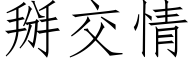 掰交情 (仿宋矢量字庫)