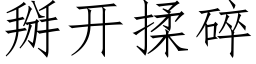 掰開揉碎 (仿宋矢量字庫)