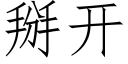 掰開 (仿宋矢量字庫)