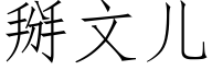 掰文兒 (仿宋矢量字庫)