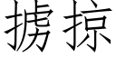 擄掠 (仿宋矢量字庫)