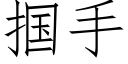 掴手 (仿宋矢量字庫)