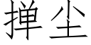 撣塵 (仿宋矢量字庫)