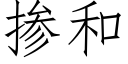 摻和 (仿宋矢量字庫)