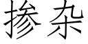 掺杂 (仿宋矢量字库)