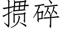 掼碎 (仿宋矢量字庫)