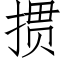 掼 (仿宋矢量字库)