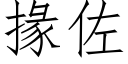 掾佐 (仿宋矢量字庫)