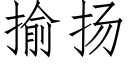 揄扬 (仿宋矢量字库)