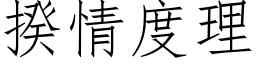 揆情度理 (仿宋矢量字庫)