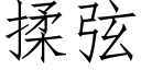 揉弦 (仿宋矢量字庫)