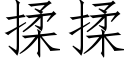 揉揉 (仿宋矢量字库)