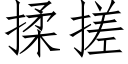 揉搓 (仿宋矢量字库)