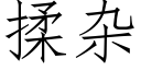 揉雜 (仿宋矢量字庫)