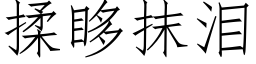 揉眵抹泪 (仿宋矢量字库)