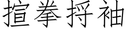 揎拳捋袖 (仿宋矢量字庫)