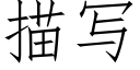 描寫 (仿宋矢量字庫)