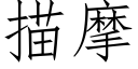 描摩 (仿宋矢量字庫)