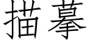 描摹 (仿宋矢量字库)