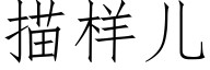 描樣兒 (仿宋矢量字庫)