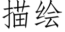 描绘 (仿宋矢量字库)