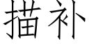 描補 (仿宋矢量字庫)