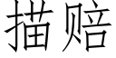 描赔 (仿宋矢量字库)