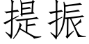 提振 (仿宋矢量字庫)