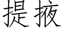 提掖 (仿宋矢量字库)