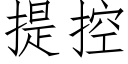 提控 (仿宋矢量字库)