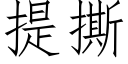 提撕 (仿宋矢量字庫)