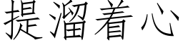 提溜着心 (仿宋矢量字库)