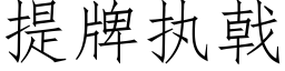 提牌执戟 (仿宋矢量字库)